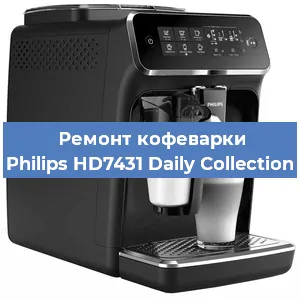 Ремонт кофемашины Philips HD7431 Daily Collection в Челябинске
